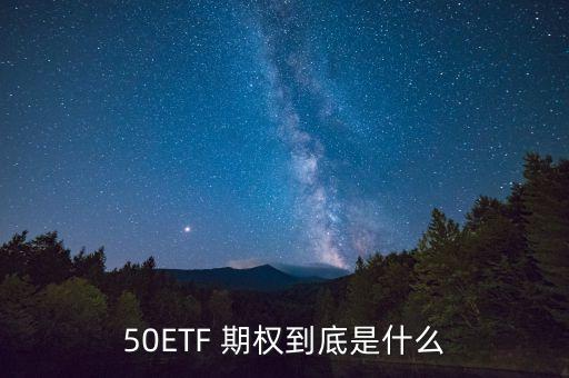 50eft期權標的股票