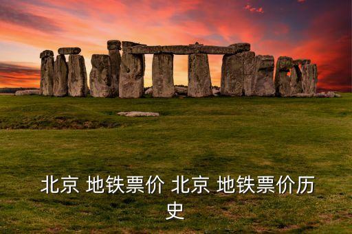  北京 地鐵票價 北京 地鐵票價歷史