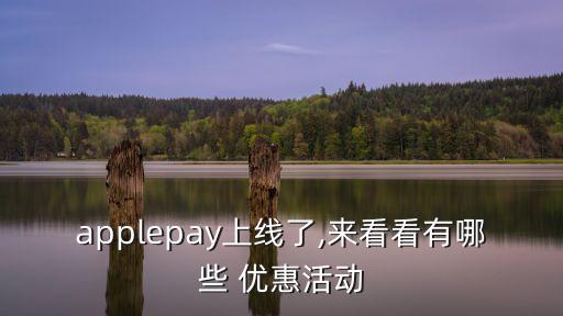 applepay上線了,來看看有哪些 優(yōu)惠活動(dòng)