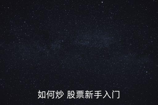 如何炒 股票新手入門(mén)