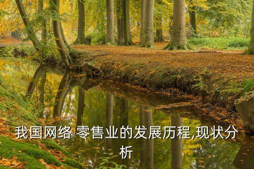 中國(guó)電商交易額占社會(huì)零售