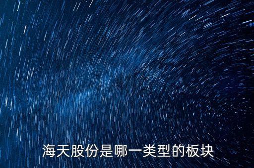  海天股份是哪一類(lèi)型的板塊