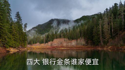 哪個銀行的紙黃金手續(xù)費(fèi)低,在銀行買紙黃金需要手續(xù)費(fèi)嗎