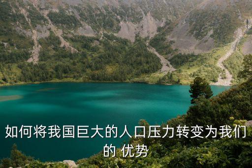 中國人數優(yōu)勢,談談中國有哪些優(yōu)勢