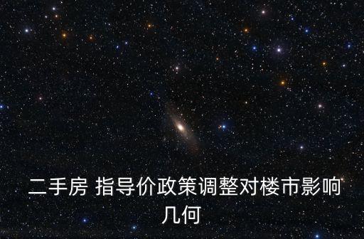  二手房 指導價政策調整對樓市影響幾何