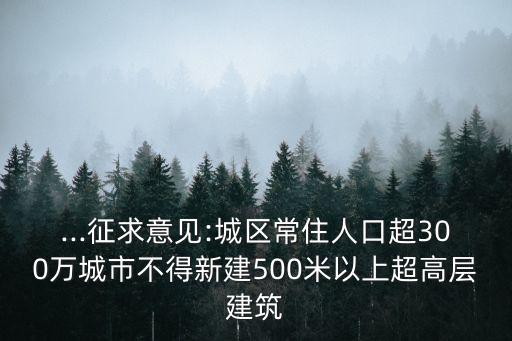 ...征求意見(jiàn):城區(qū)常住人口超300萬(wàn)城市不得新建500米以上超高層建筑