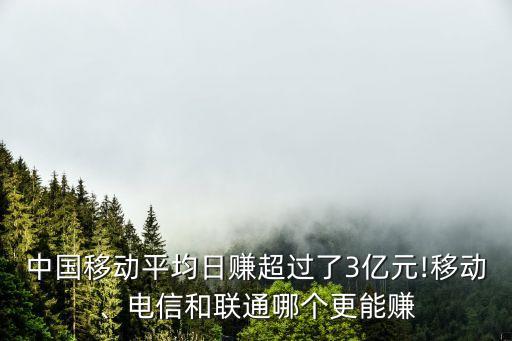 中國移動(dòng)平均日賺超過了3億元!移動(dòng)、電信和聯(lián)通哪個(gè)更能賺