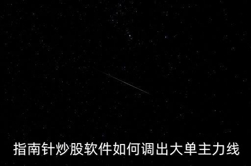  指南針炒股軟件如何調出大單主力線