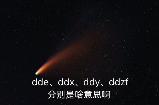  dde、ddx、ddy、ddzf分別是啥意思啊