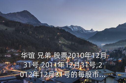華誼兄弟股票走勢(shì)圖