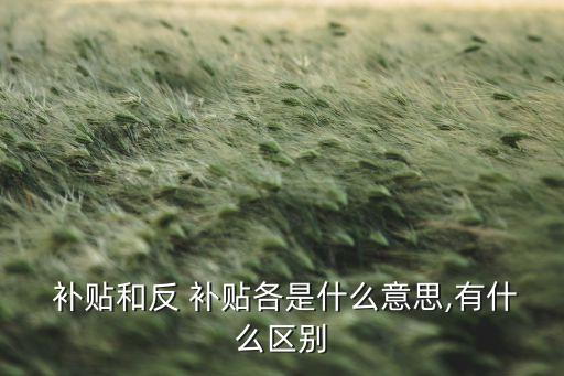 中國(guó)農(nóng)產(chǎn)品反補(bǔ)貼案例,中國(guó)首起農(nóng)產(chǎn)品反補(bǔ)貼案例經(jīng)濟(jì)分析