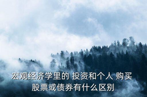購(gòu)買股票算投資嗎,為什么購(gòu)買股票從個(gè)人來(lái)說(shuō)算投資