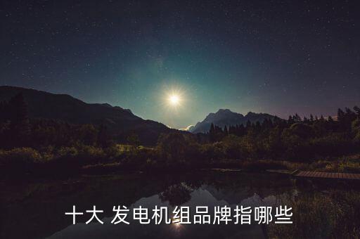 北京奔馳汽車發(fā)電機(jī)供應(yīng)商,奔馳汽車發(fā)電機(jī)多少錢一臺(tái)