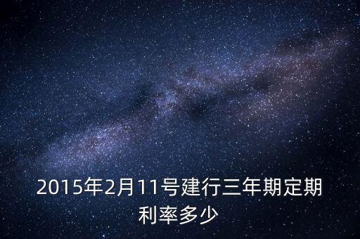 2015建設(shè)銀行存款利息,建設(shè)銀行存款一萬(wàn)一年利息多少