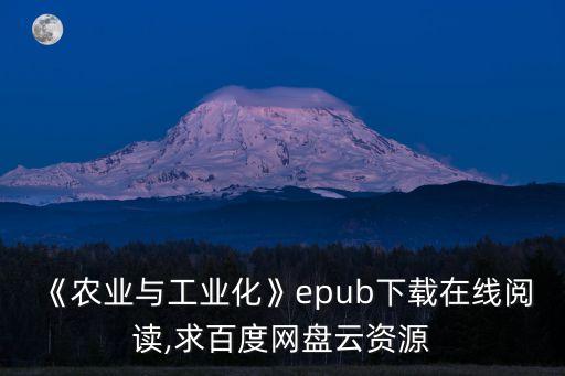 《農業(yè)與工業(yè)化》epub下載在線閱讀,求百度網(wǎng)盤云資源