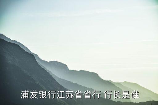 浦發(fā)銀行珠海橫琴之行匡行長(zhǎng),珠海浦發(fā)銀行橫琴分行電話