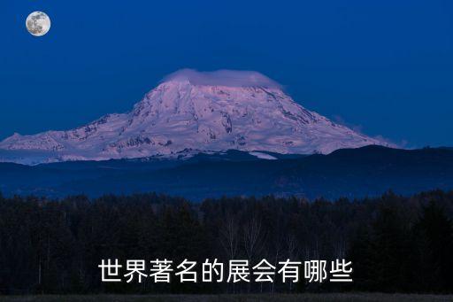 世界著名的展會有哪些