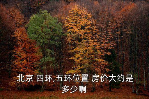北京四環(huán)以外的房價(jià),鄭州四環(huán)以外房價(jià)