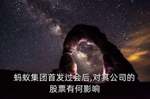  螞蟻集團(tuán)首發(fā)過會(huì)后,對(duì)其公司的 股票有何影響