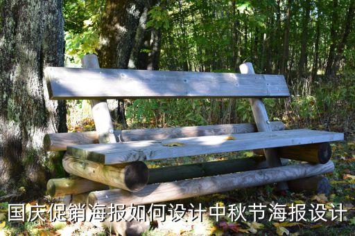國(guó)慶促銷(xiāo)海報(bào)如何設(shè)計(jì)中秋節(jié)海報(bào)設(shè)計(jì)