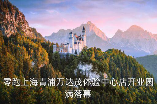 零跑上海青浦萬(wàn)達(dá)茂體驗(yàn)中心店開(kāi)業(yè)圓滿落幕