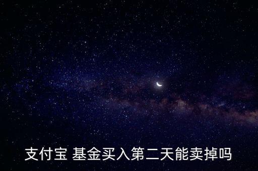 基金當(dāng)天買(mǎi)可以當(dāng)天賣(mài)么,當(dāng)天買(mǎi)了基金,當(dāng)天就跌了