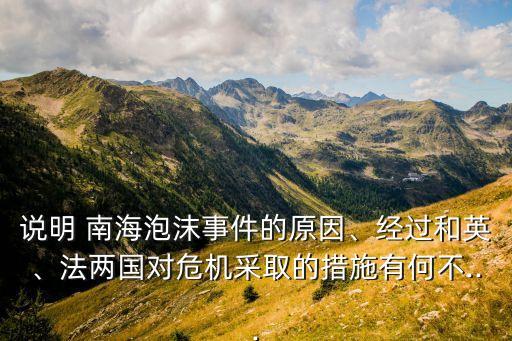 說明 南海泡沫事件的原因、經(jīng)過和英、法兩國對危機采取的措施有何不...