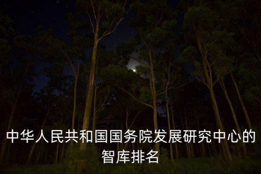 中國426家智庫,中國有多少家智庫