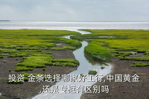 各銀行金條對比,銀行金條規(guī)格及價格