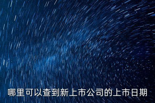 哪里可以查到新上市公司的上市日期