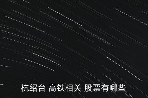高鐵測(cè)試股票,高鐵概念股票一覽表