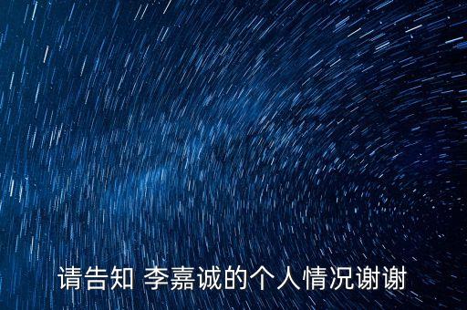 請告知 李嘉誠的個(gè)人情況謝謝