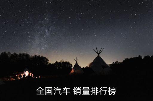 全國汽車 銷量排行榜
