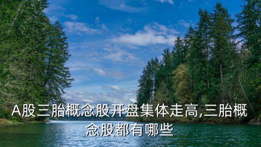 A股三胎概念股開(kāi)盤(pán)集體走高,三胎概念股都有哪些