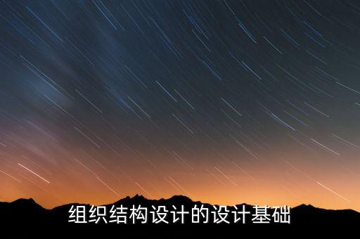 組織結構設計的設計基礎