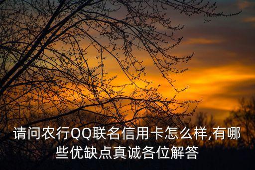 請問農行QQ聯(lián)名信用卡怎么樣,有哪些優(yōu)缺點真誠各位解答