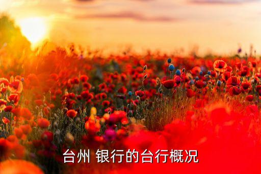 溫州銀行弱勢(shì),溫州民商銀行