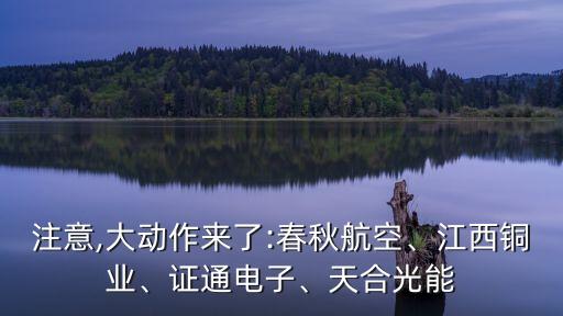 注意,大動(dòng)作來了:春秋航空、江西銅業(yè)、證通電子、天合光能