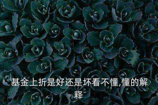 基金b上折會(huì)虧本嗎