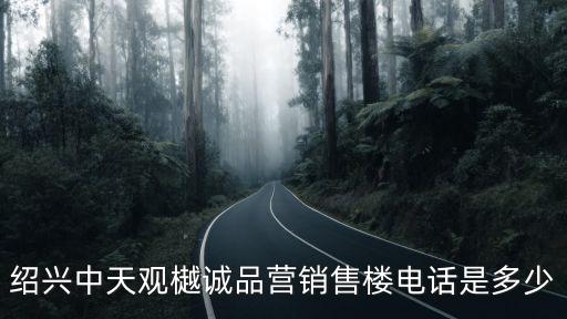 紹興中天觀樾誠(chéng)品營(yíng)銷售樓電話是多少