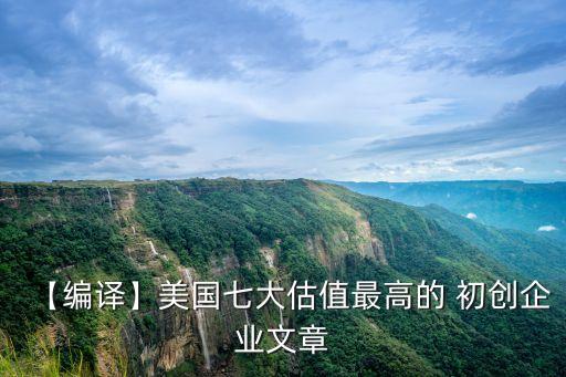 【編譯】美國(guó)七大估值最高的 初創(chuàng)企業(yè)文章