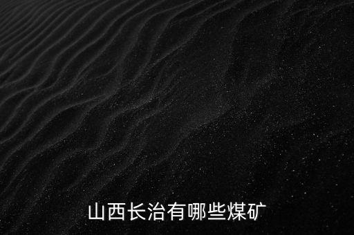 山煤集團蒲縣豹子溝煤業(yè)有限公司