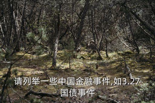 請(qǐng)列舉一些中國(guó)金融事件,如3.27國(guó)債事件