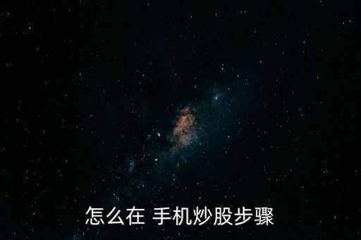 手機(jī)怎么買(mǎi)股票,蘋(píng)果手機(jī)怎么買(mǎi)股票