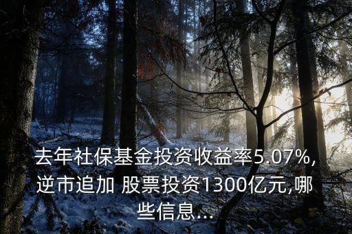 去年社?；鹜顿Y收益率5.07%,逆市追加 股票投資1300億元,哪些信息...