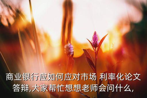 中國(guó)利率市場(chǎng)化背景,為什么中國(guó)需要利率市場(chǎng)化
