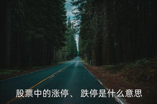  股票中的漲停、 跌停是什么意思