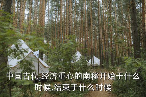 中國古代 經(jīng)濟(jì)重心的南移開始于什么時候,結(jié)束于什么時候