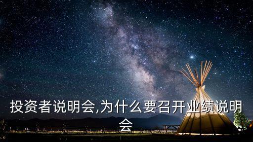 召開投資者說明會(huì),為什么要召開業(yè)績(jī)說明會(huì)