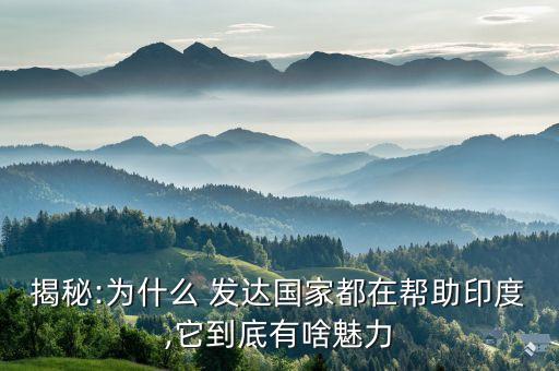 發(fā)達(dá)國(guó)家為什么援助發(fā)展中國(guó)家,為什么發(fā)達(dá)國(guó)家和發(fā)展中國(guó)家不同
